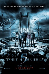 Пункт назначения 5 / Final Destination 5
