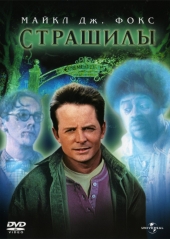 Страшилы / The Frighteners (1996)